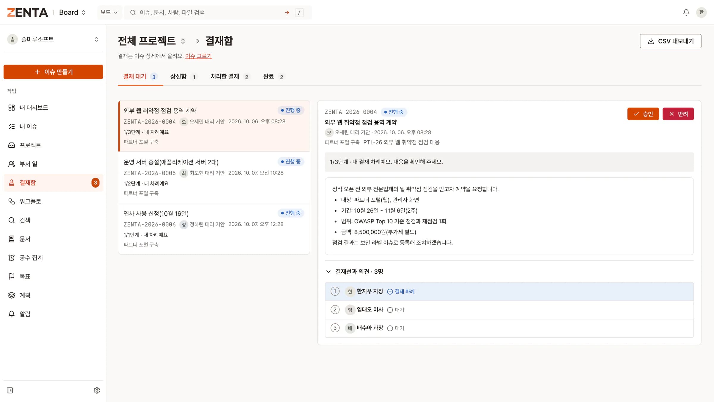 ZENTA 결재 문서와 승인·반려